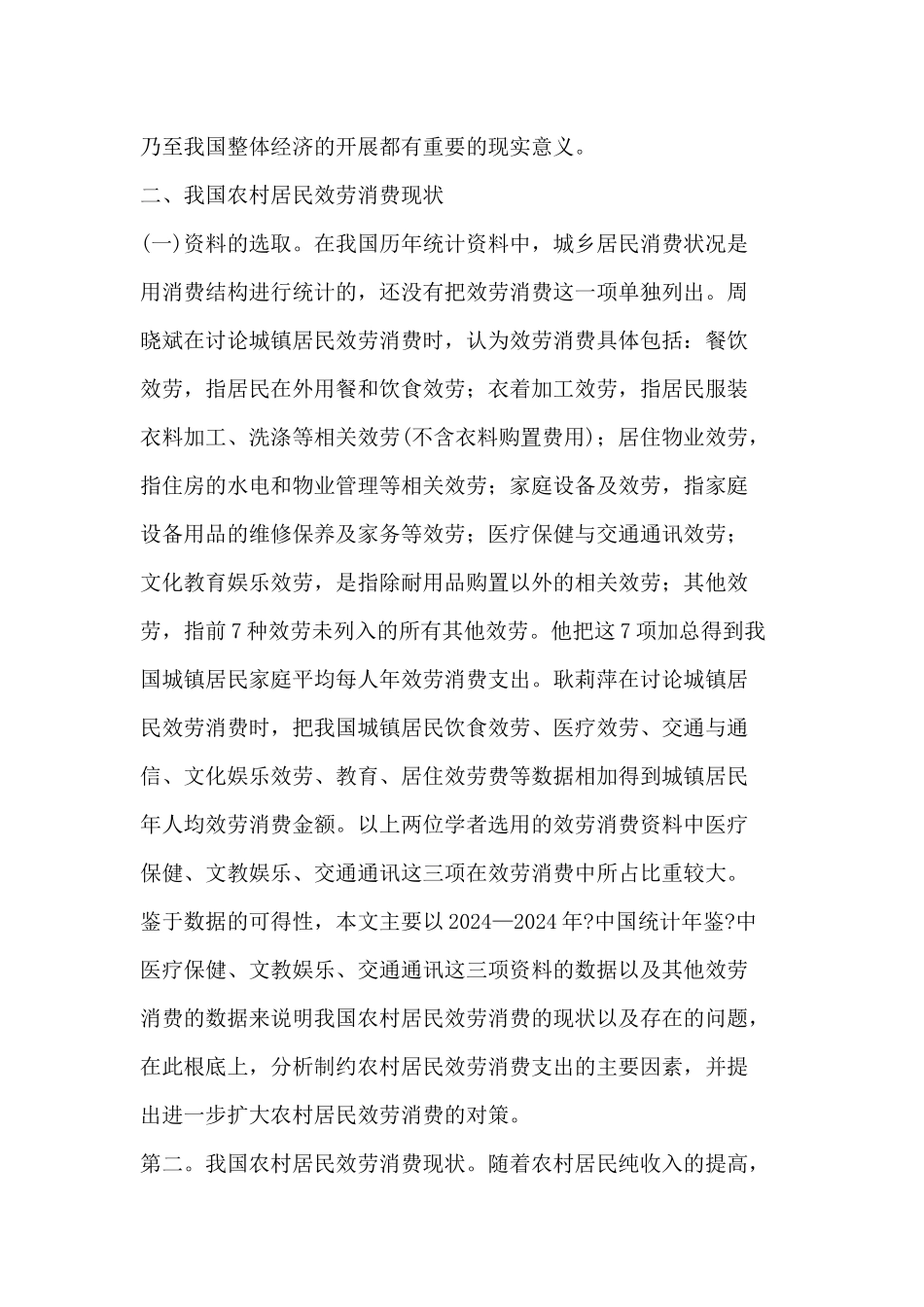 制约我国农村居民服务消费的因素分析与对策_第3页