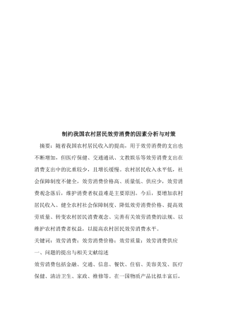 制约我国农村居民服务消费的因素分析与对策