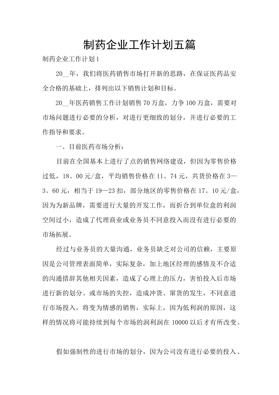 制药企业工作计划五篇_第1页