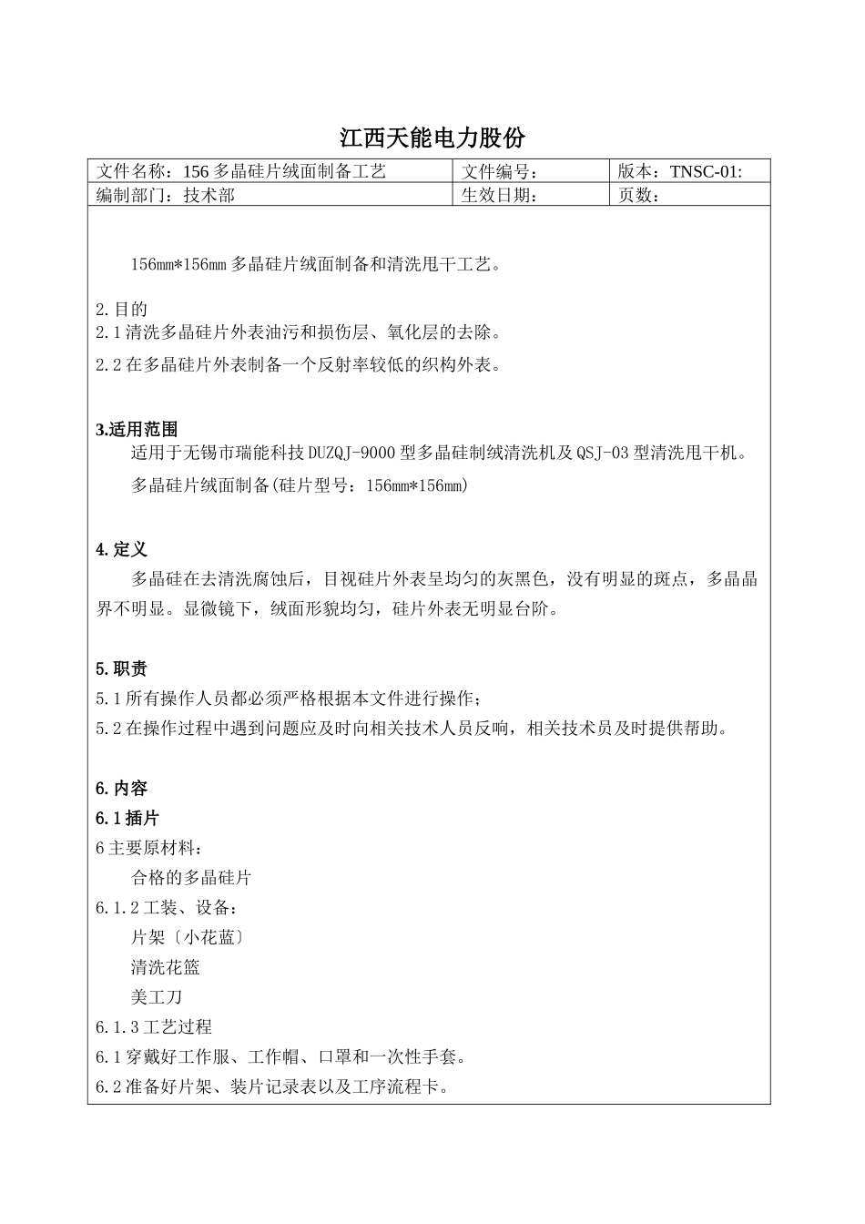 制绒清洗工艺文件_第1页