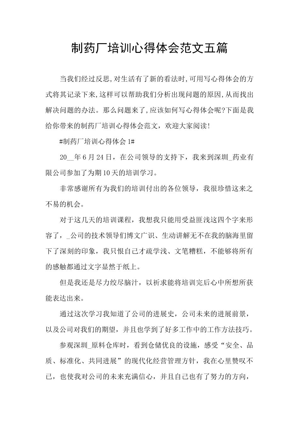制药厂培训心得体会范文五篇_第1页
