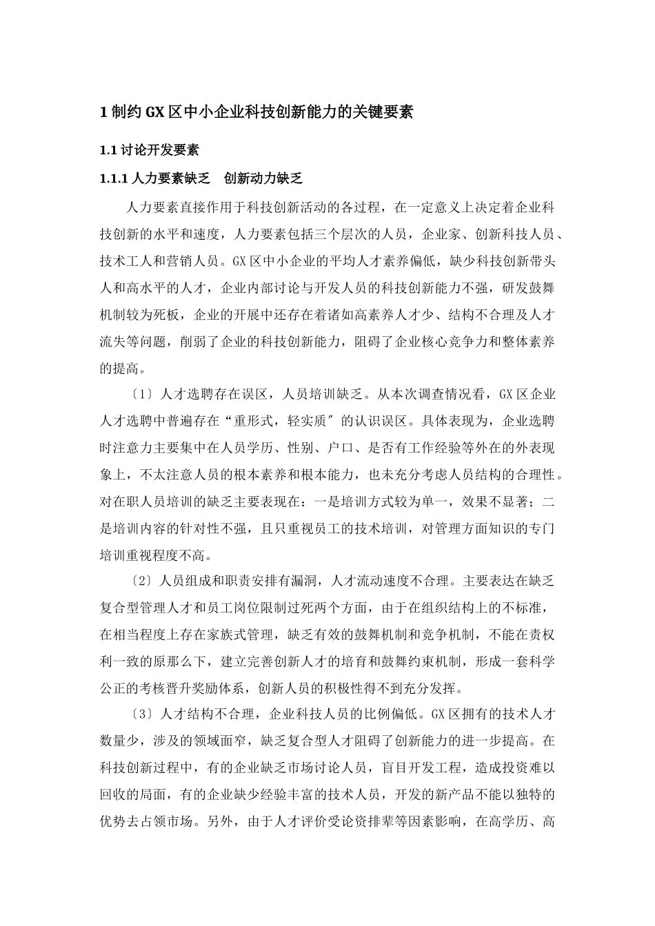 制约GX中小企业科技创新能力的关键要素及对策研究_第3页