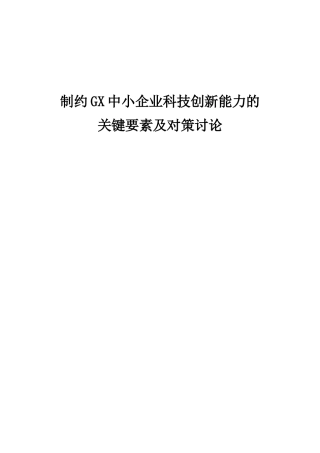 制约GX中小企业科技创新能力的关键要素及对策研究