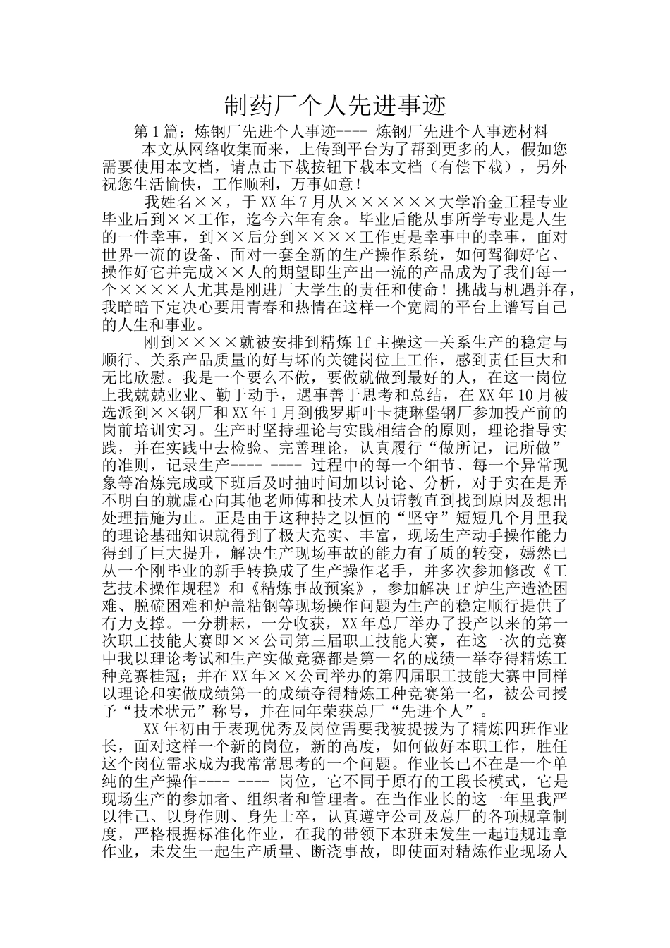 制药厂个人先进事迹_第1页