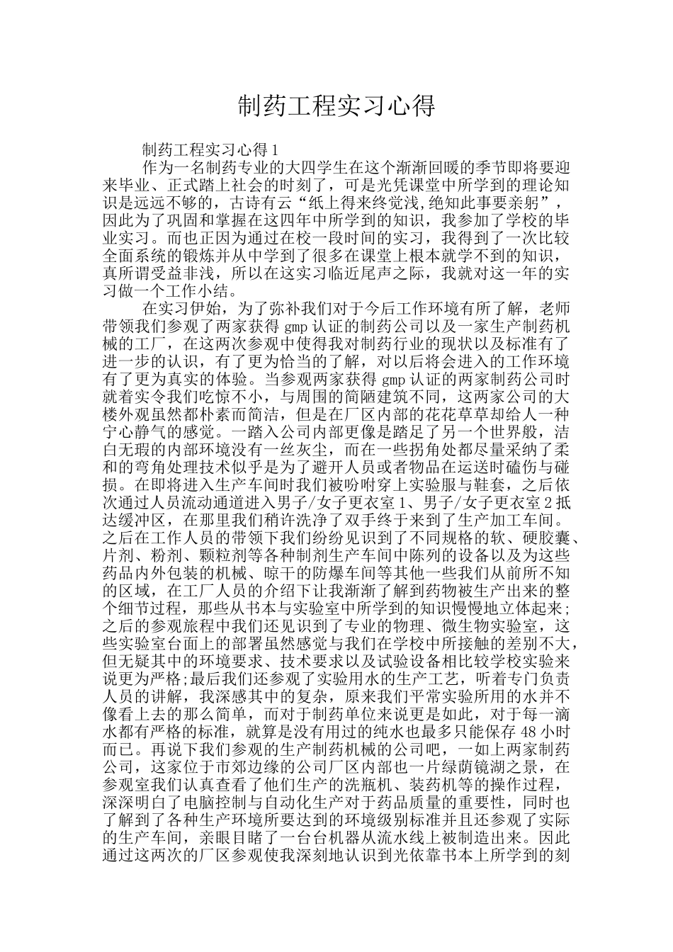 制药工程实习心得_第1页