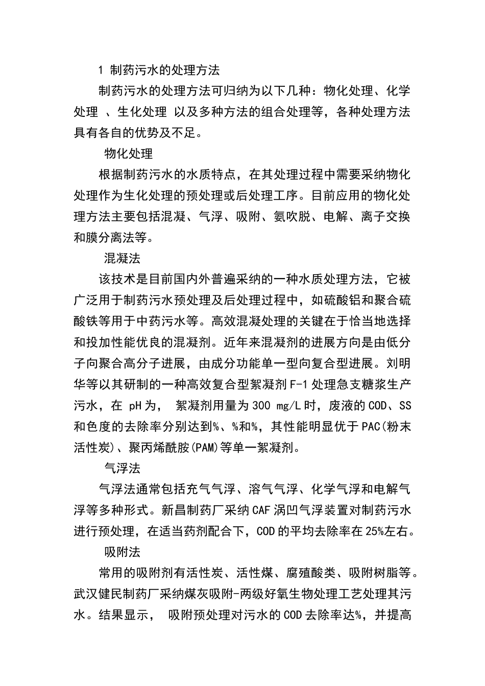 制药企业常见的几种污水处理工艺技术_第2页