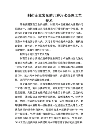 制药企业常见的几种污水处理工艺技术