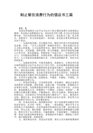 制止餐饮浪费行为的倡议书三篇