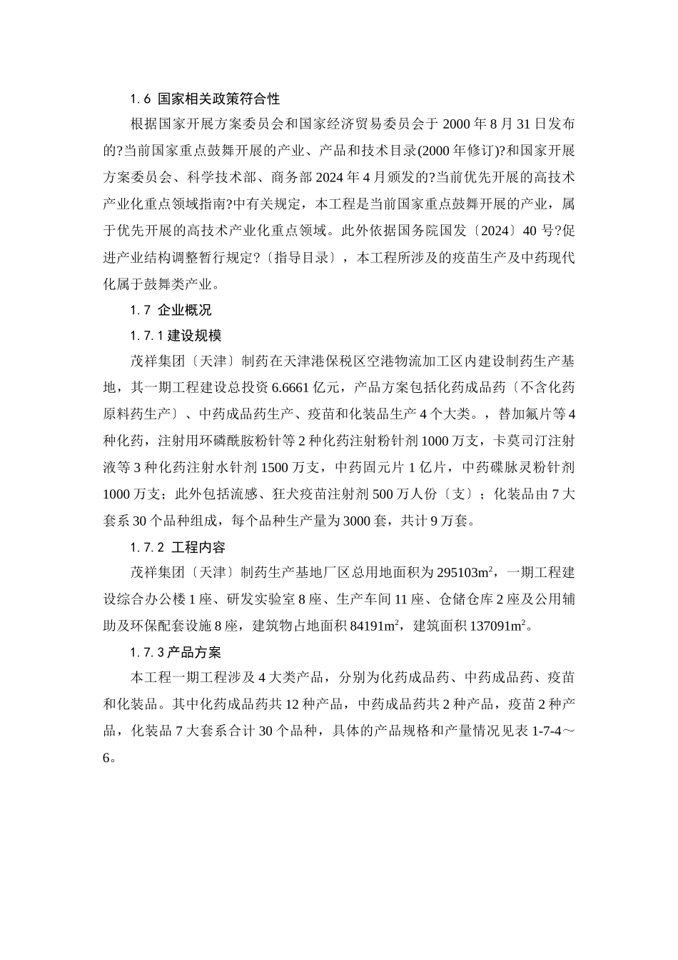 制药项目环境影响报告书_第2页