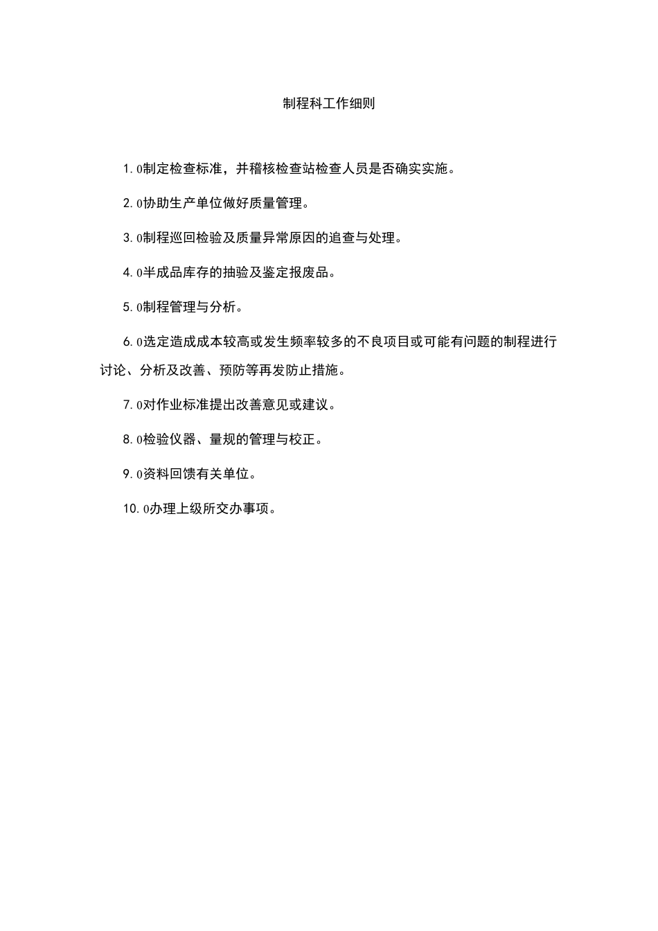 制程科工作细则_第1页