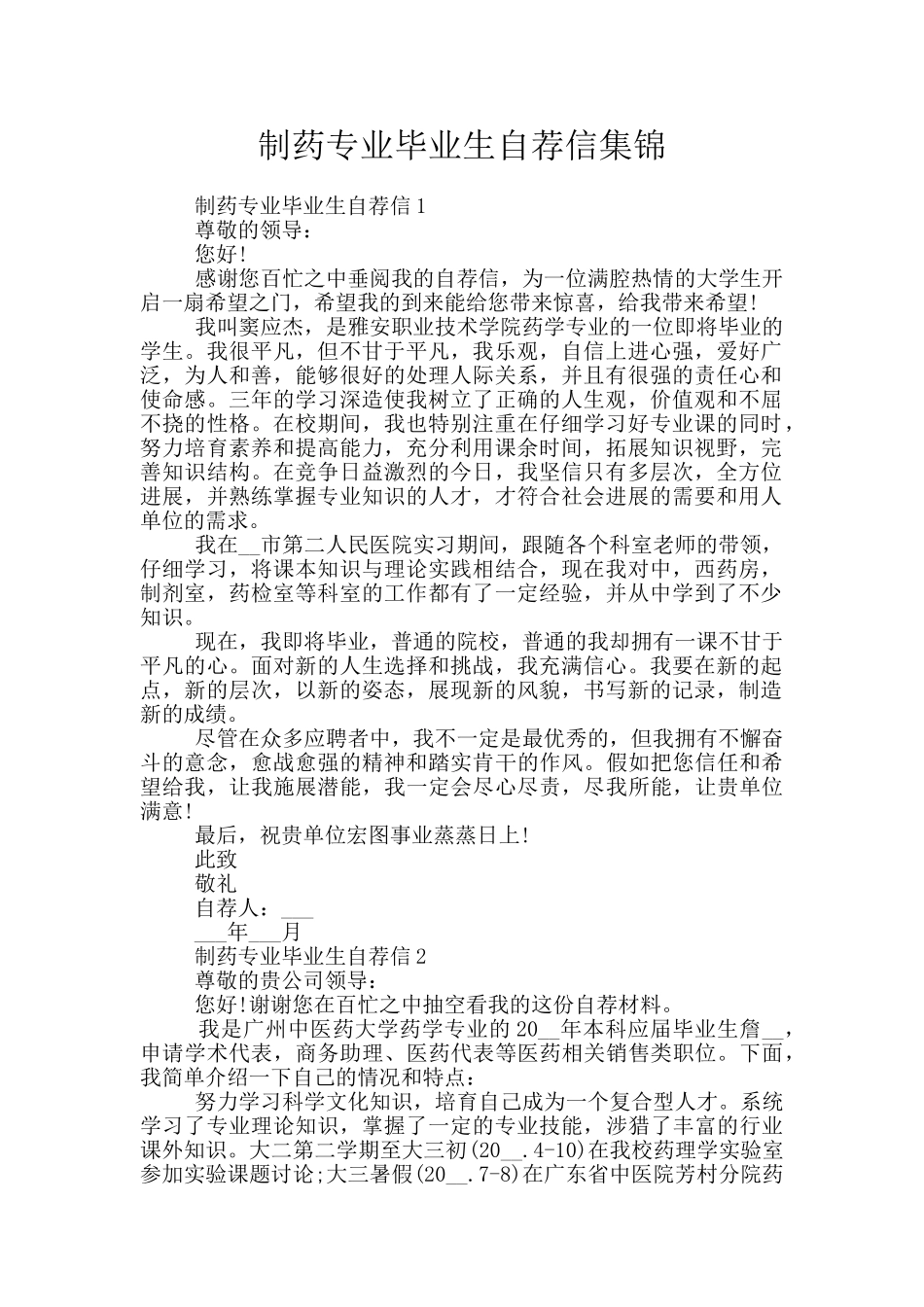制药专业毕业生自荐信集锦_第1页