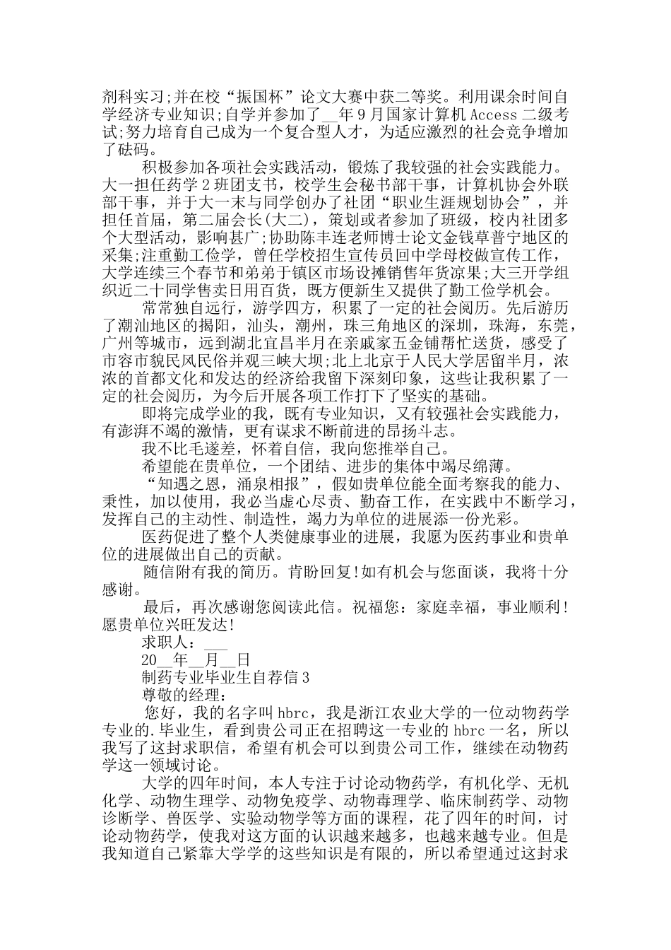 制药专业毕业生自荐信集锦_第2页