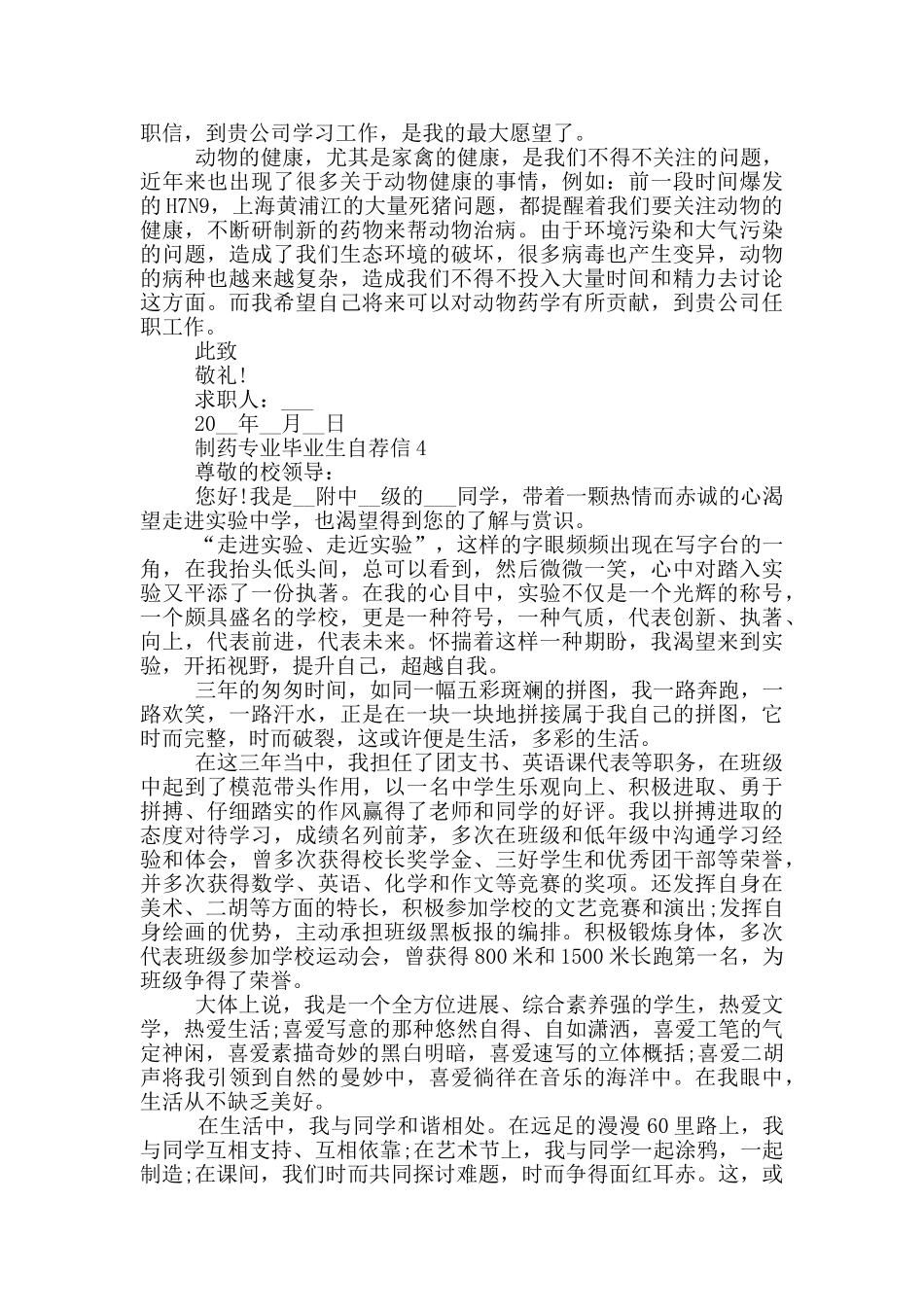 制药专业毕业生自荐信集锦_第3页