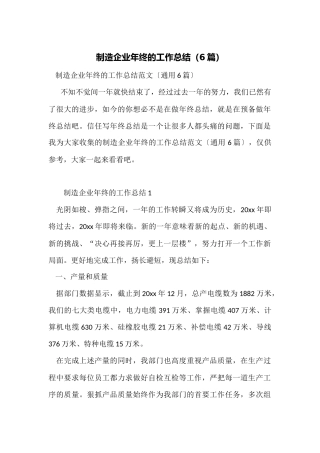 制造企业年终的工作总结