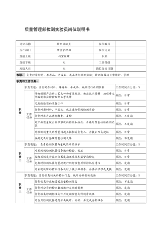 制鞋企业质量管理部检测实验员岗位说明书