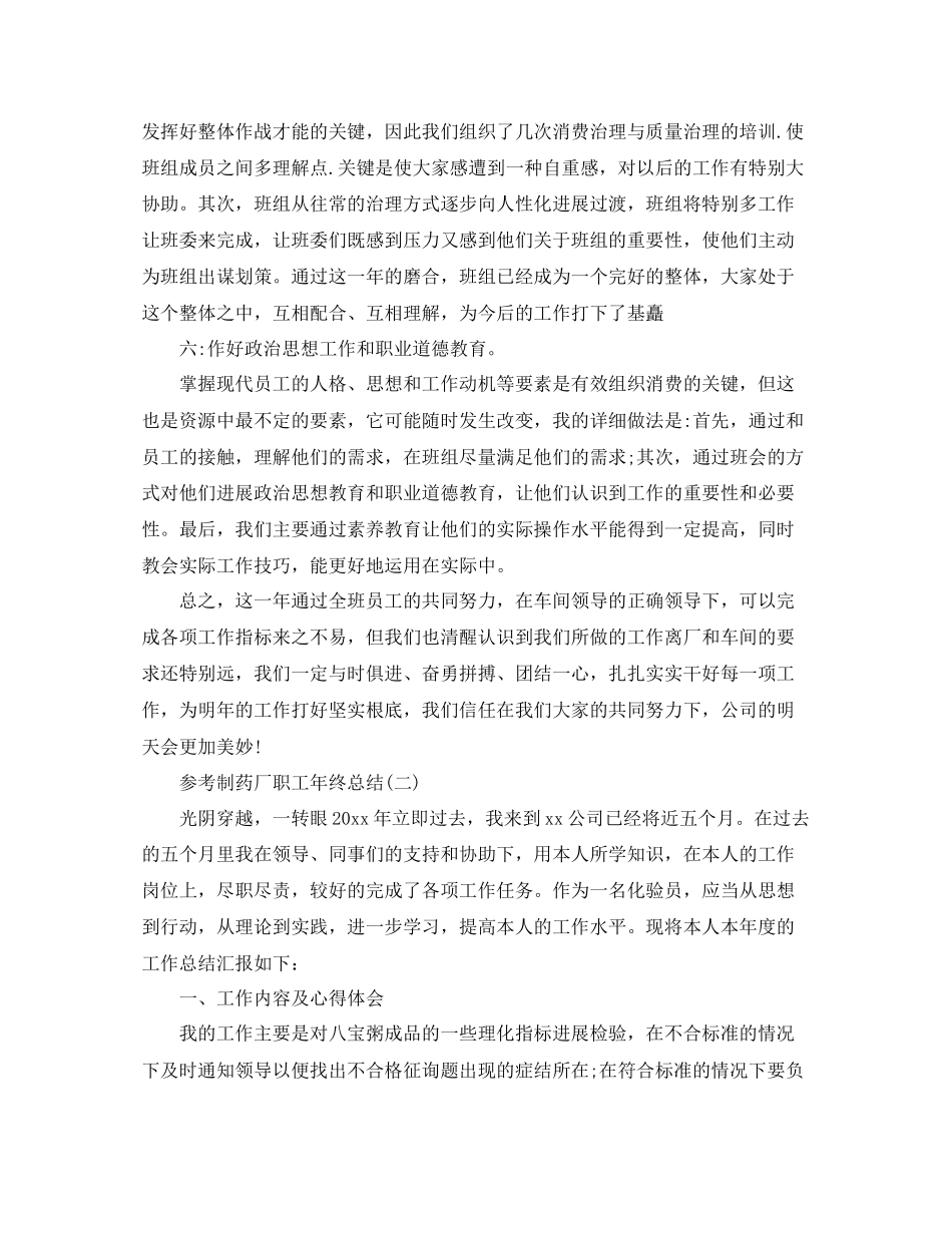 制药厂职工年终参考总结五篇_第3页