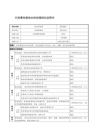 制鞋企业行政事务部综合科经理岗位说明书