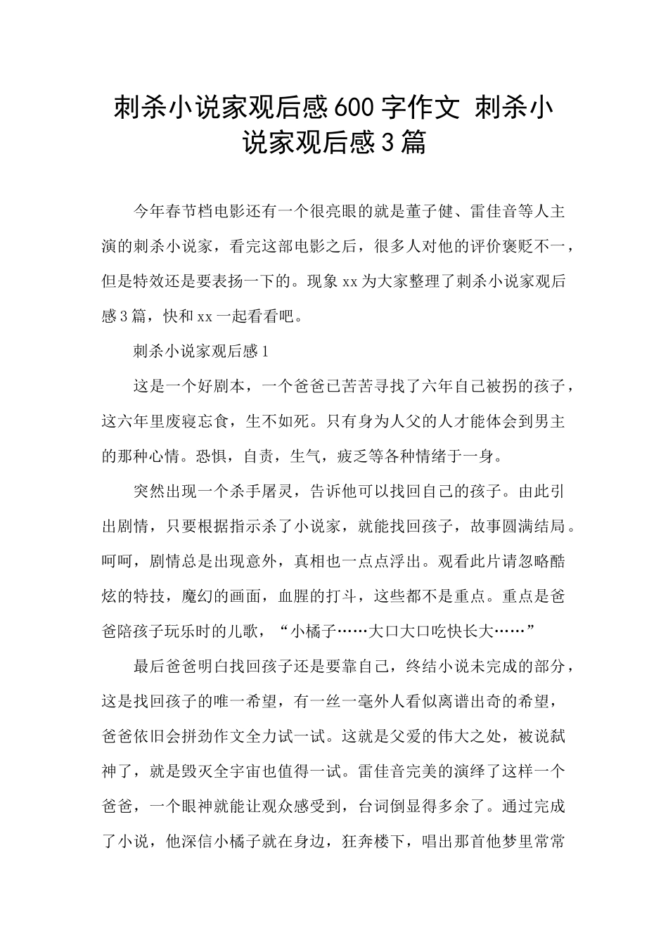 刺杀小说家观后感600字作文_第1页