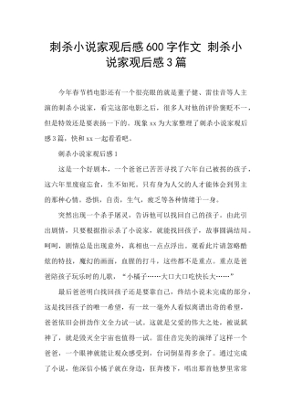 刺杀小说家观后感600字作文