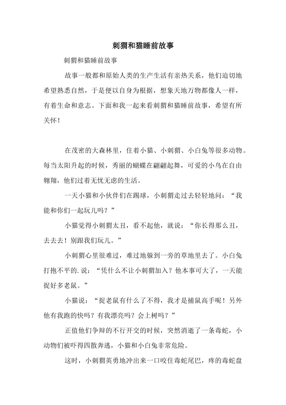 刺猬和猫睡前故事_第1页