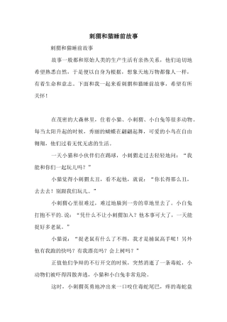 刺猬和猫睡前故事