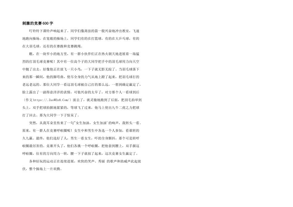 刺激的比赛600字_第1页