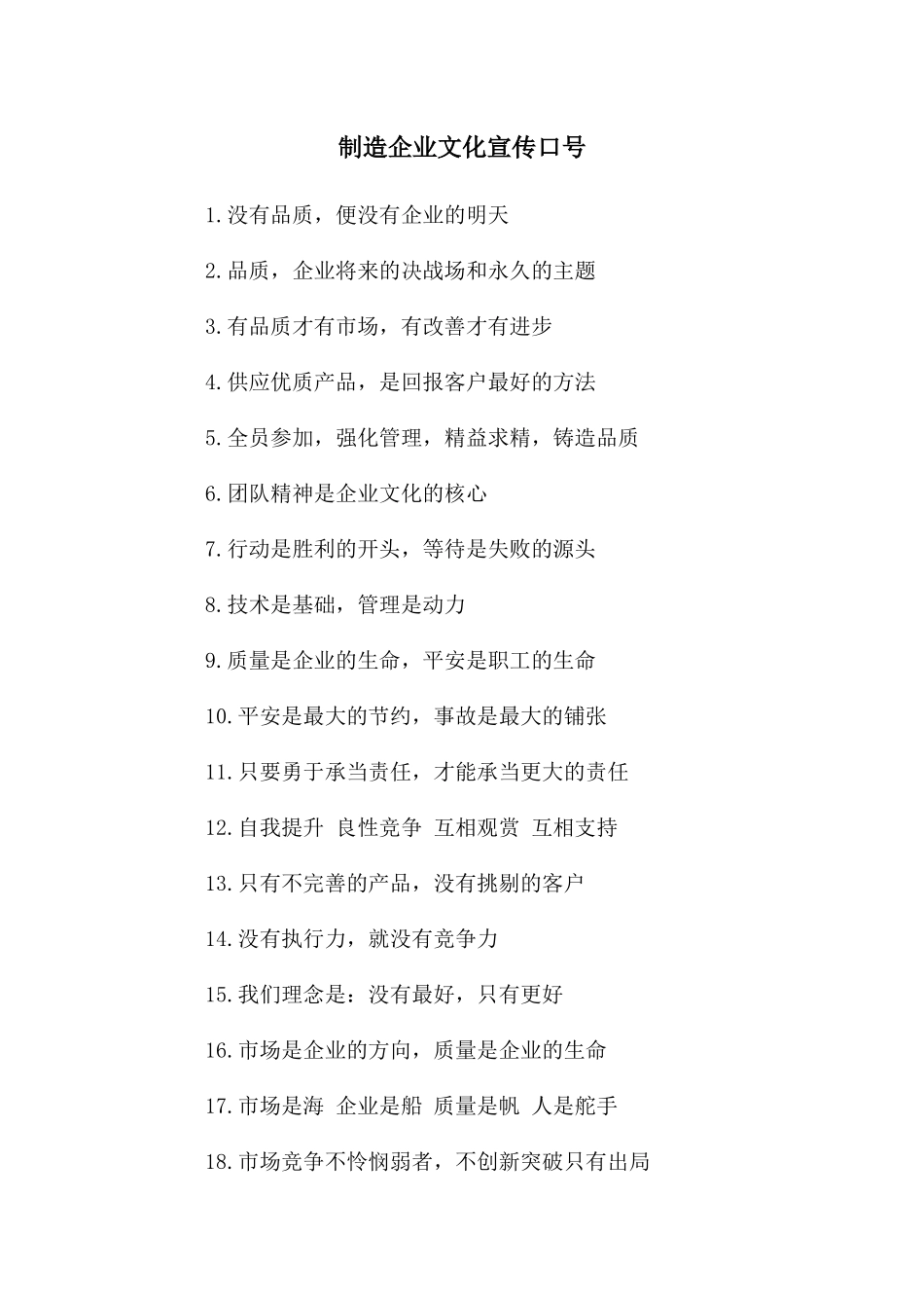 制造企业文化宣传口号_第1页