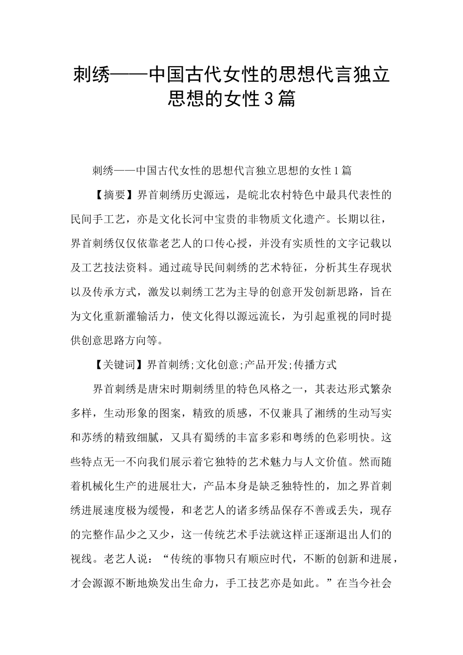 刺绣——中国古代女性的思想代言独立思想的女性3篇_第1页