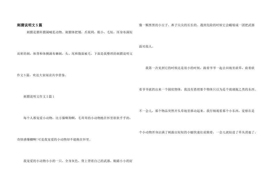 刺猬说明文5篇_第1页