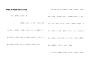 刺绣在现代服装设计中的运用