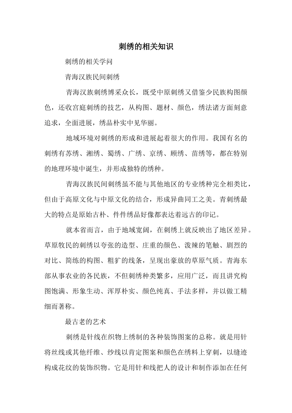 刺绣的相关知识_第1页