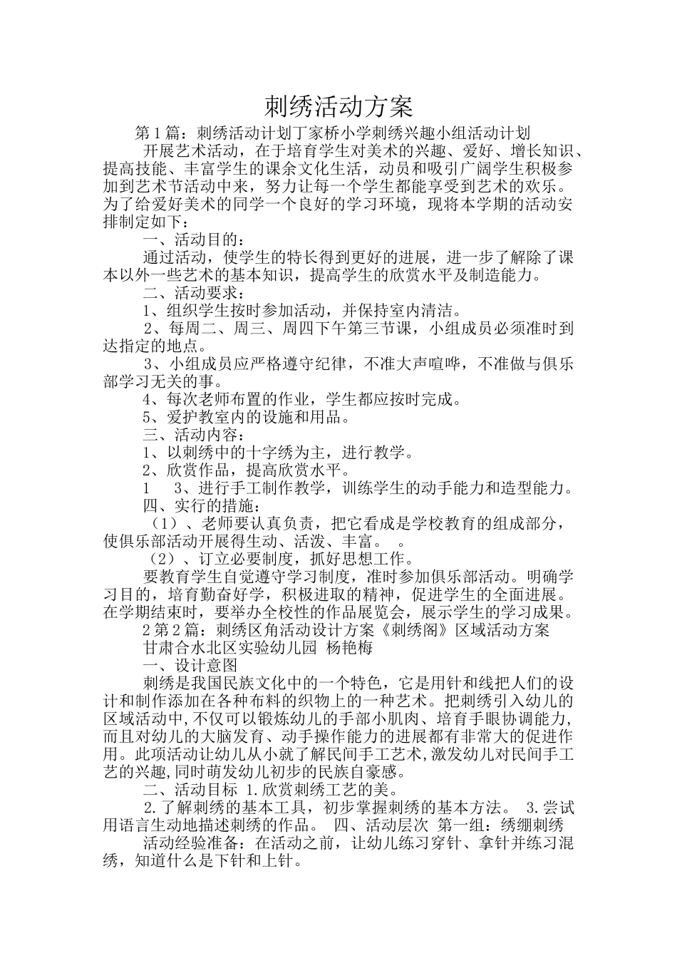 刺绣活动方案_第1页