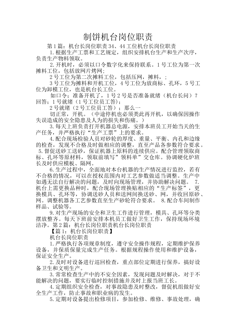 制饼机台岗位职责_第1页