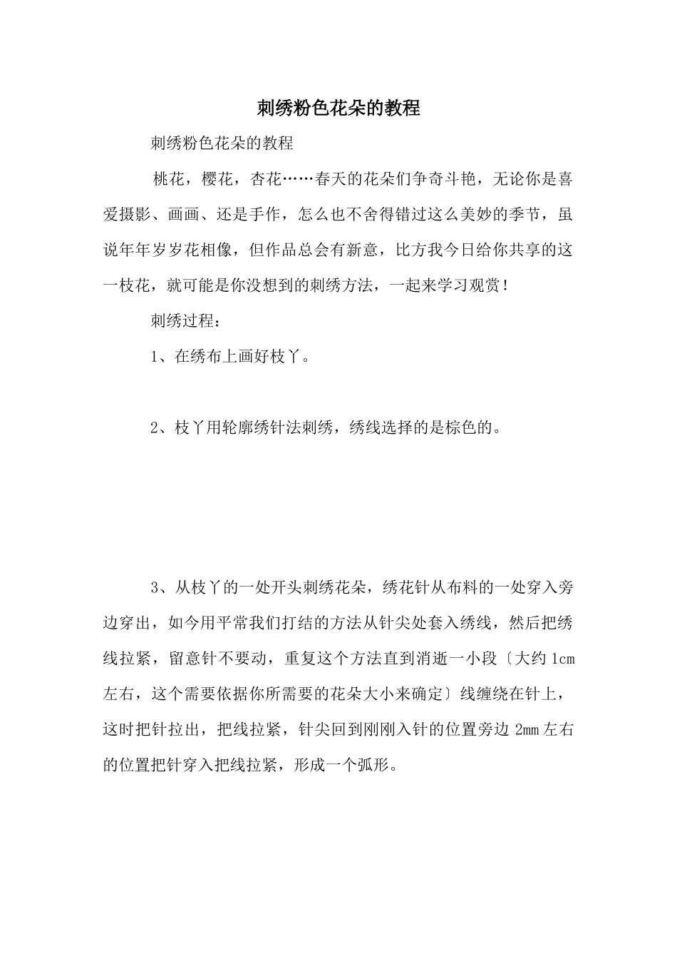 刺绣粉色花朵的教程_第1页