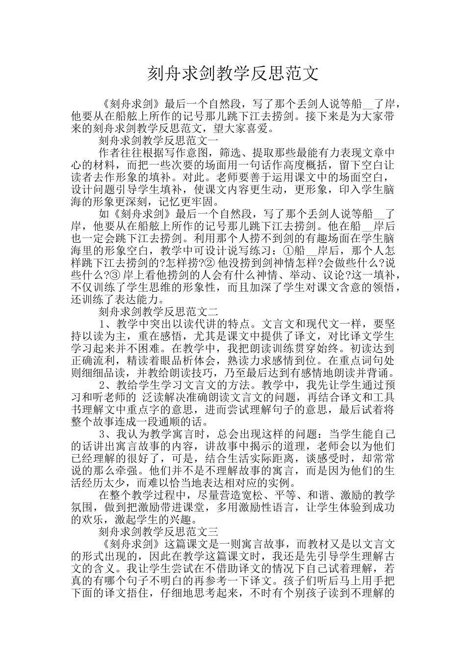 刻舟求剑教学反思范文_第1页