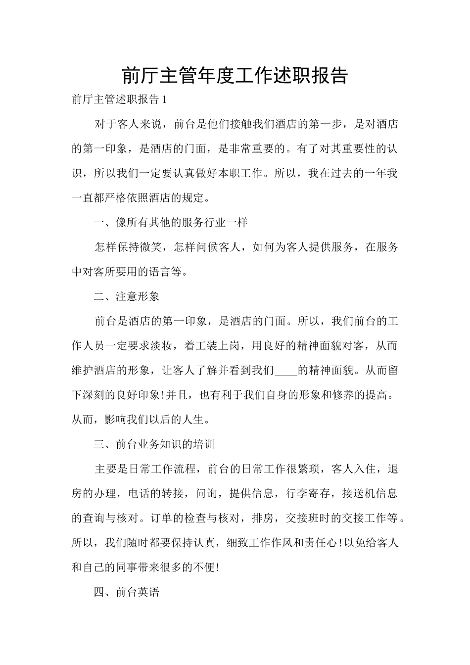 前厅主管年度工作述职报告_第1页
