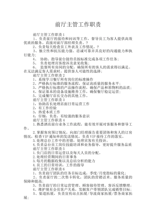 前厅主管工作职责