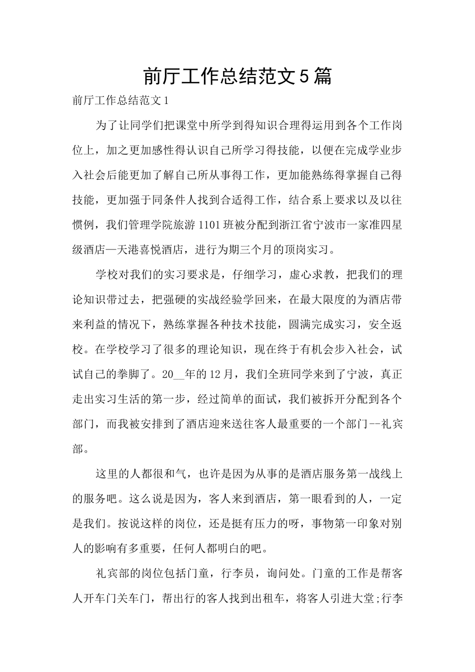 前厅工作总结范文5篇_第1页