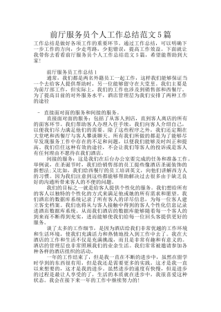 前厅服务员个人工作总结范文5篇