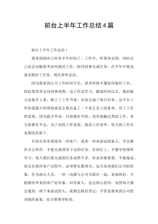 前台上半年工作总结4篇