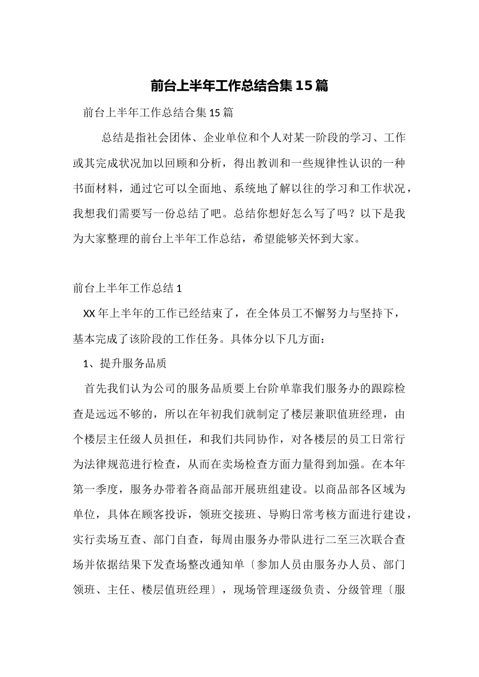 前台上半年工作总结合集15篇_第1页