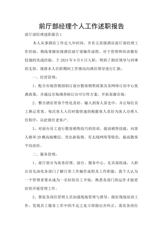 前厅部经理个人工作述职报告