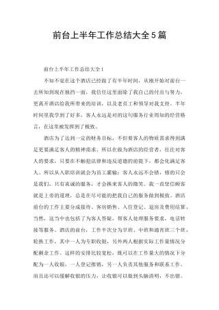 前台上半年工作总结大全5篇