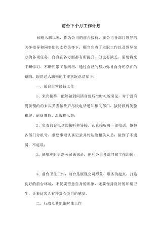 前台下个月工作计划