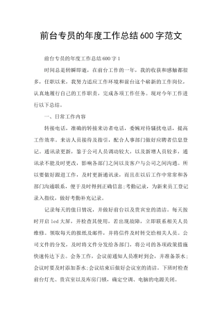 前台专员的年度工作总结600字范文