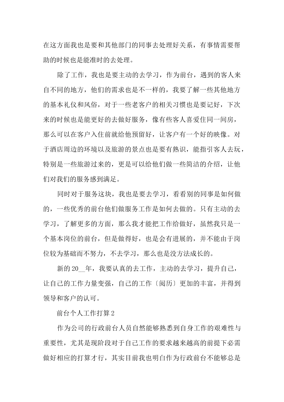 前台个人2024工作计划范本_第2页