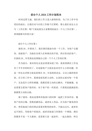 前台个人2024工作计划范本