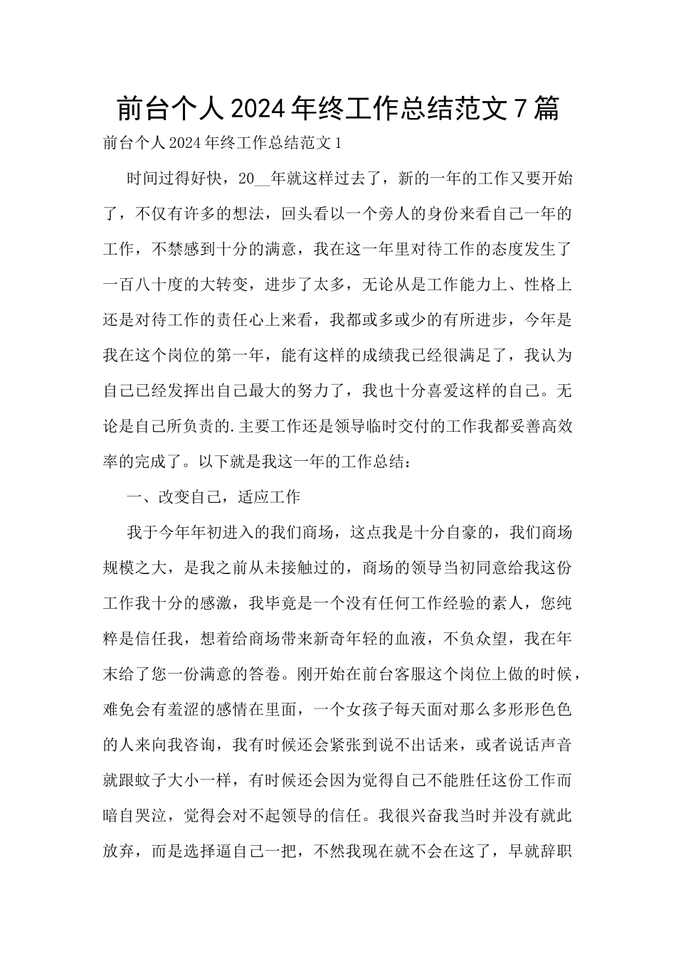 前台个人2024年终工作总结范文7篇_第1页