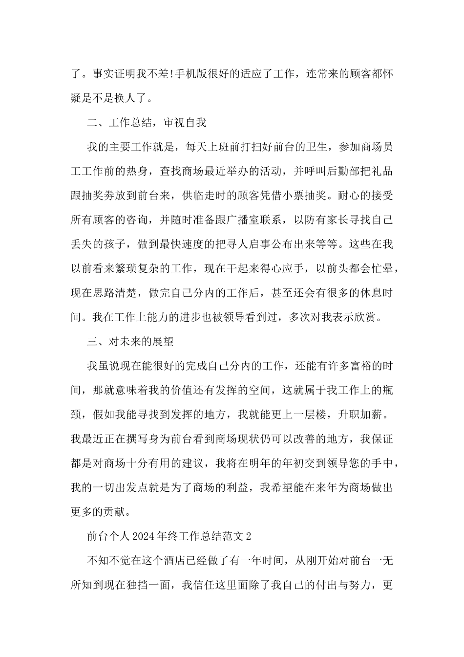 前台个人2024年终工作总结范文7篇_第2页