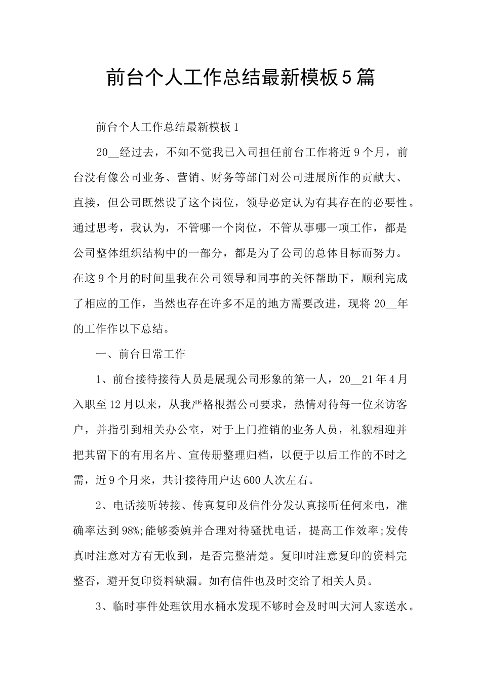 前台个人工作总结最新模板5篇_第1页